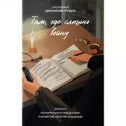 Там, где слышно войну. Записки госпитального священника о мужестве, молитве и надежде