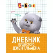 Дневник пушистого джентльмена