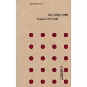 Последнее гранатовое дерево