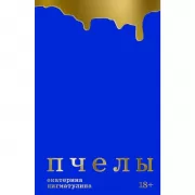 Пчелы