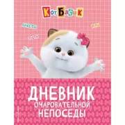 Дневник очаровательной непоседы