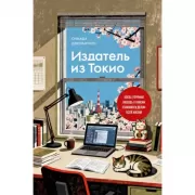Издатель из Токио. Когда упрямая любовь к книгам становится делом всей жизни