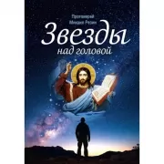 Звезды над головой