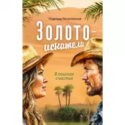 Золотоискатели. В поисках счастья