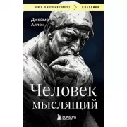 Человек мыслящий