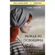 Рыжая из Освенцима. Она верила, что сможет выжить, и у нее получилось