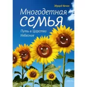 Многодетная семья. Путь в Царствие Небесное