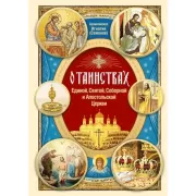 О Таинствах Единой, Святой, Соборной и Апостольской Церкви
