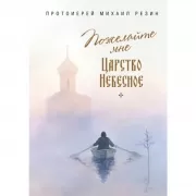Пожелайте мне Царство Небесное. Сборник историй