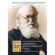Праздники Богослужебного года
