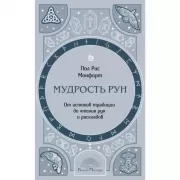 Мудрость рун. От истоков традиции до чтения рун и раскладов