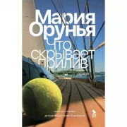 Орунья. Что скрывает прилив