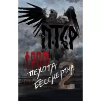 ПТСР team. Пехота бессмертна-2