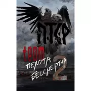 ПТСР team. Пехота бессмертна-2