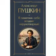 Я памятник себе воздвиг нерукотворный