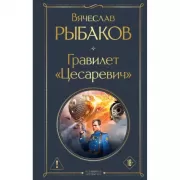Гравилет «Цесаревич»