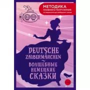 Deutsche Zaubermarchen. А1+А2