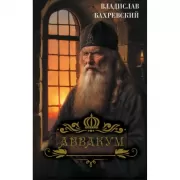 Аввакум
