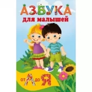 Азбука для малышей