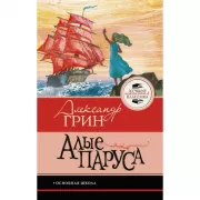 Алые паруса