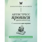 Антистресс прописи для тех, кто устал. С элементами арт-терапии. Открой, пиши и рисуй, когда не осталось сил