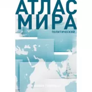 Атлас мира политический