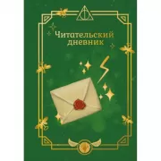 Читательский дневник