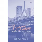 Бизнес, любовь и много чего еще