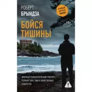 Бойся тишины