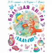 Большая книга малыша. Сказки, стихи, колыбельные
