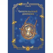 Читательский дневник