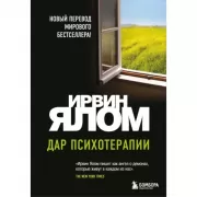 Дар психотерапии