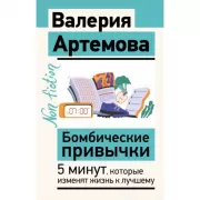Бомбические привычки. 5 минут, которые изменят жизнь к лучшему