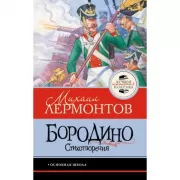 Бородино. Стихотворения