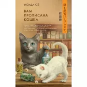 Вам прописана кошка