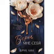 Верни мне себя