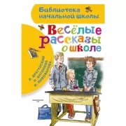 Веселые рассказы о школе