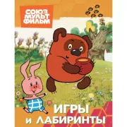 Игры и лабиринты