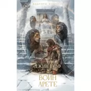 Воин Арете