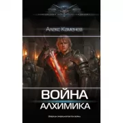 Война Алхимика