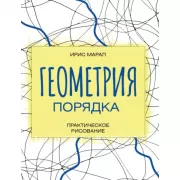 Геометрия порядка. Практическое рисование