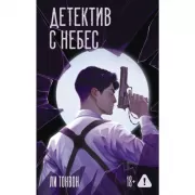 Детектив с небес