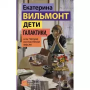 Дети галактики, или Чепуха на постном масле