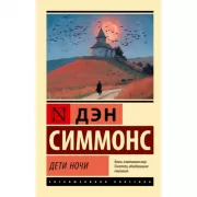 Дети Ночи
