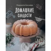 Домашние сладости