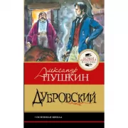 Дубровский