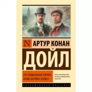 Его прощальный поклон. Архив Шерлока Холмса