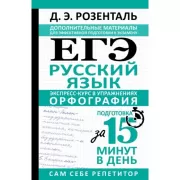 ЕГЭ. Русский язык. Экспресс-курс в упражнениях. Орфография. Подготовка за 15 минут в день