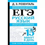 ЕГЭ. Русский язык. Экспресс-курс в упражнениях. Пунктуация, стилистика и грамматический разбор