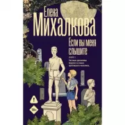 Если вы меня слышите. Книга первая